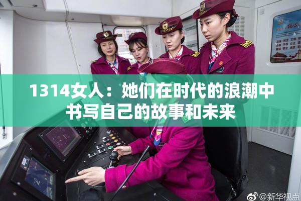 1314女人：她们在时代的浪潮中书写自己的故事和未来