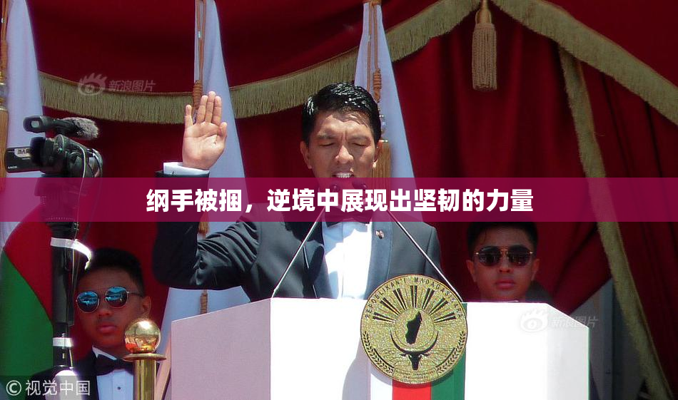 纲手被捆，逆境中展现出坚韧的力量