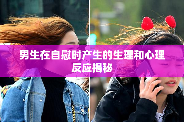 男生在自慰时产生的生理和心理反应揭秘