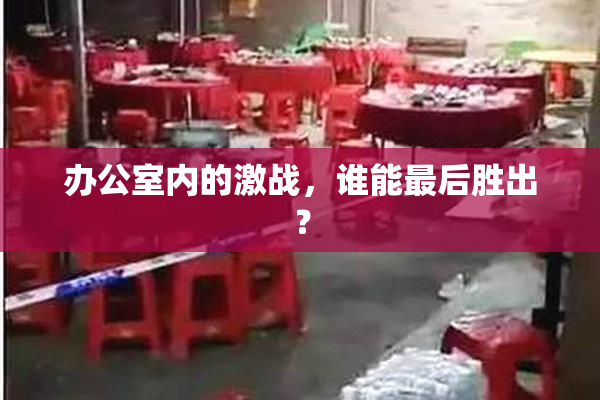 办公室内的激战，谁能最后胜出？