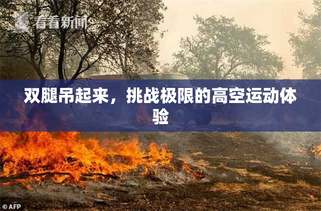 双腿吊起来，挑战极限的高空运动体验