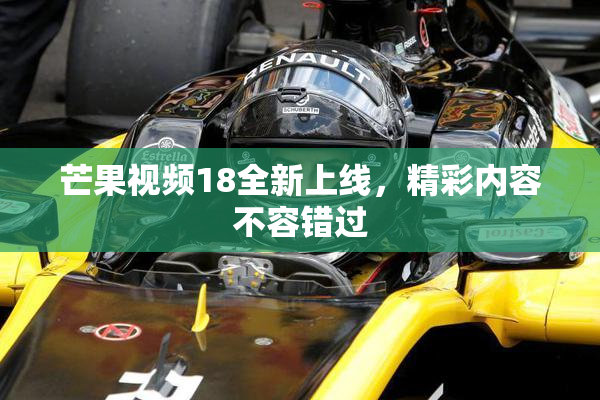 芒果视频18全新上线，精彩内容不容错过