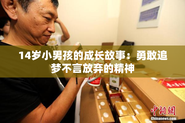 14岁小男孩的成长故事：勇敢追梦不言放弃的精神