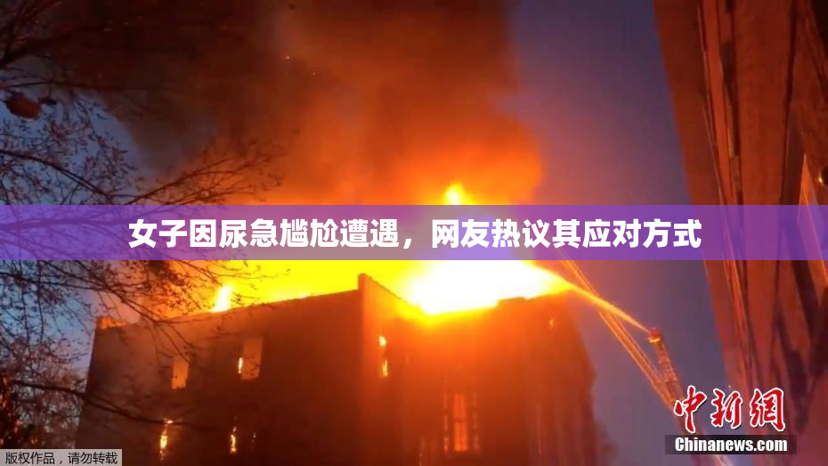 女子因尿急尴尬遭遇，网友热议其应对方式