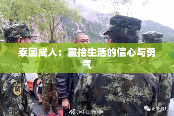 泰国成人：重拾生活的信心与勇气