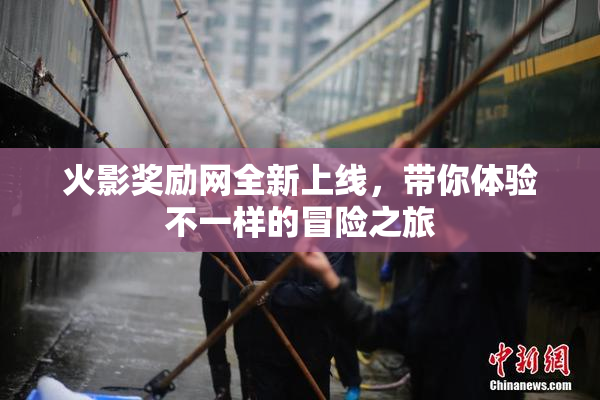 火影奖励网全新上线，带你体验不一样的冒险之旅