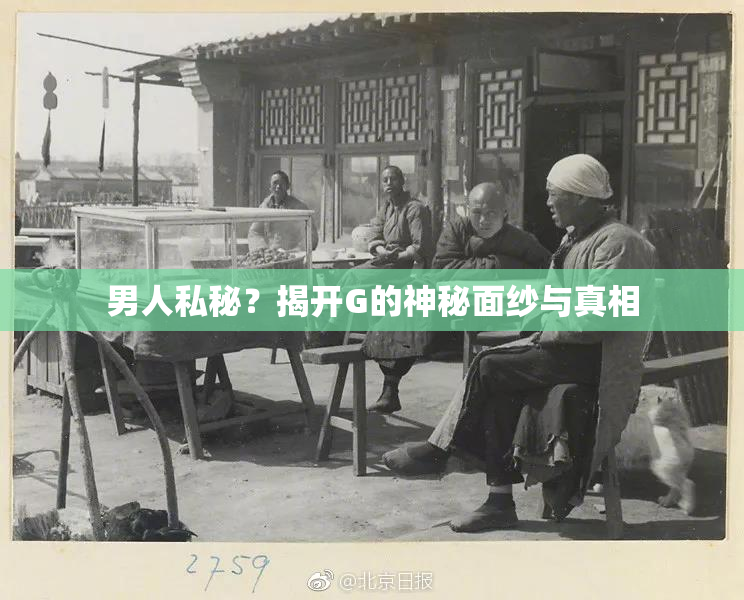 男人私秘？揭开G的神秘面纱与真相