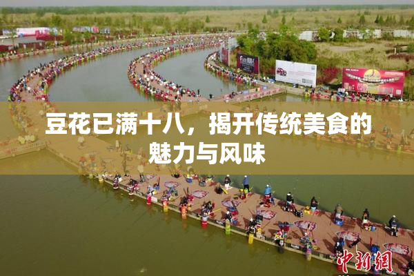 豆花已满十八，揭开传统美食的魅力与风味