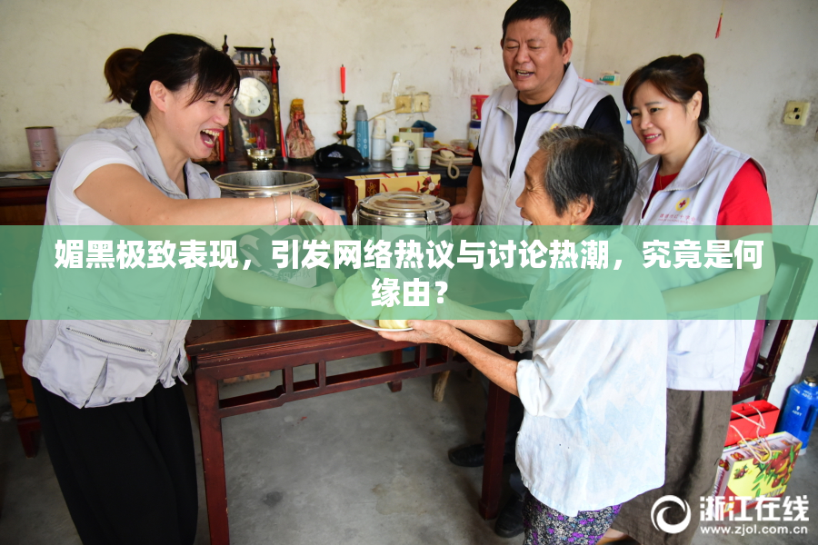 媚黑极致表现，引发网络热议与讨论热潮，究竟是何缘由？