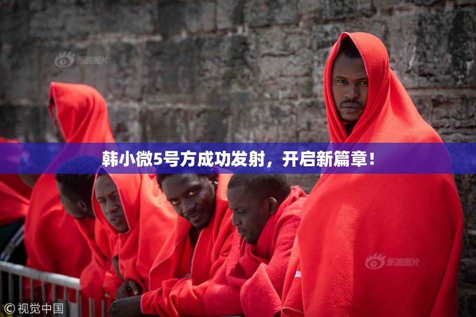 韩小微5号方成功发射，开启新篇章！