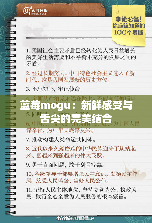 蓝莓mogu：新鲜感受与舌尖的完美结合