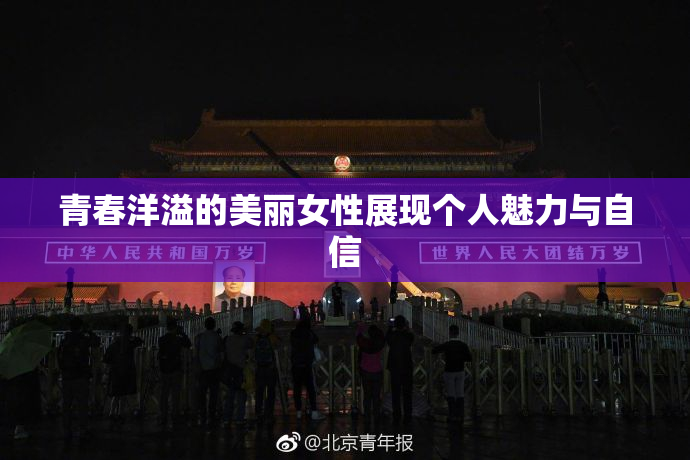 青春洋溢的美丽女性展现个人魅力与自信