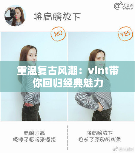 重温复古风潮：vint带你回归经典魅力