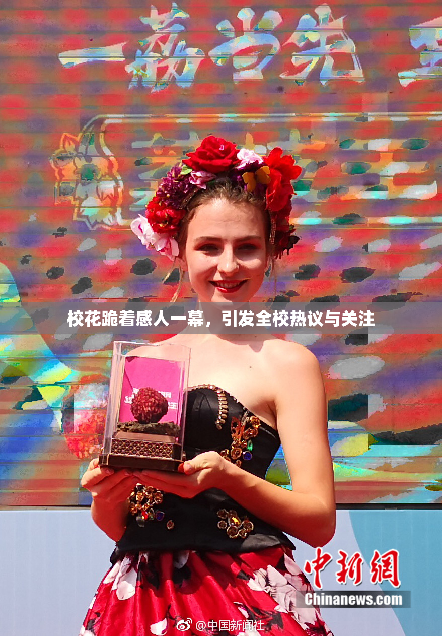 校花跪着感人一幕，引发全校热议与关注