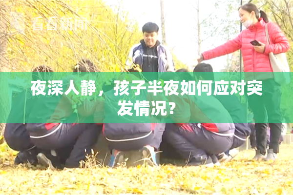 夜深人静，孩子半夜如何应对突发情况？