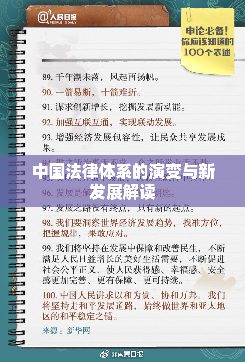 中国法律体系的演变与新发展解读