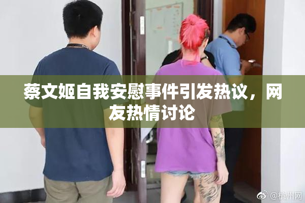 蔡文姬自我安慰事件引发热议，网友热情讨论