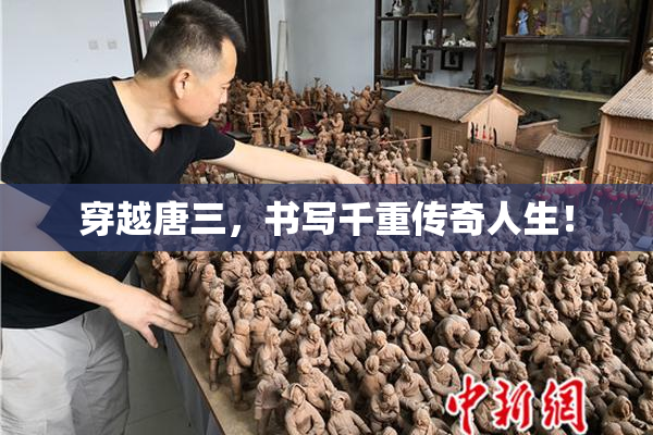 穿越唐三，书写千重传奇人生！
