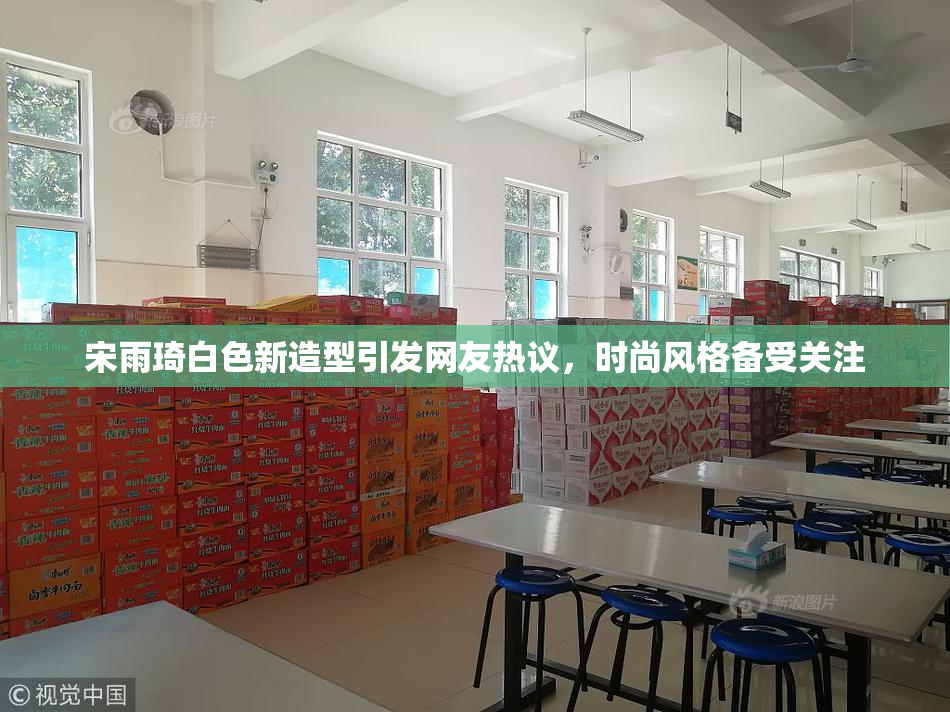宋雨琦白色新造型引发网友热议，时尚风格备受关注