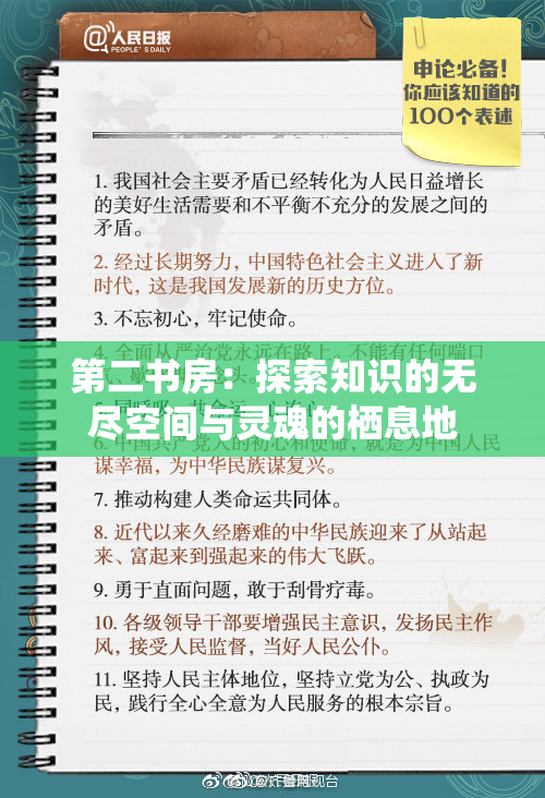 第二书房：探索知识的无尽空间与灵魂的栖息地