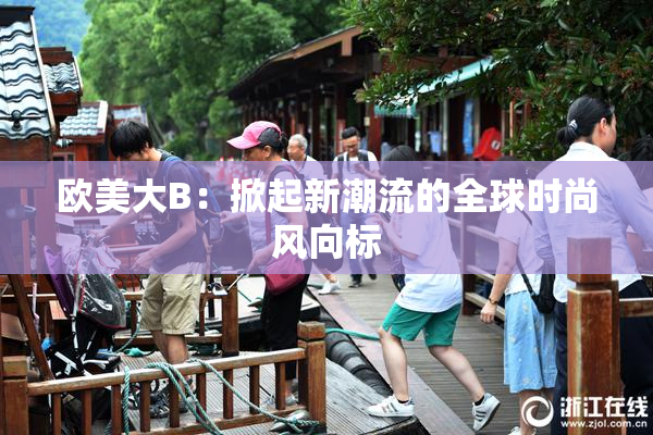 欧美大B：掀起新潮流的全球时尚风向标