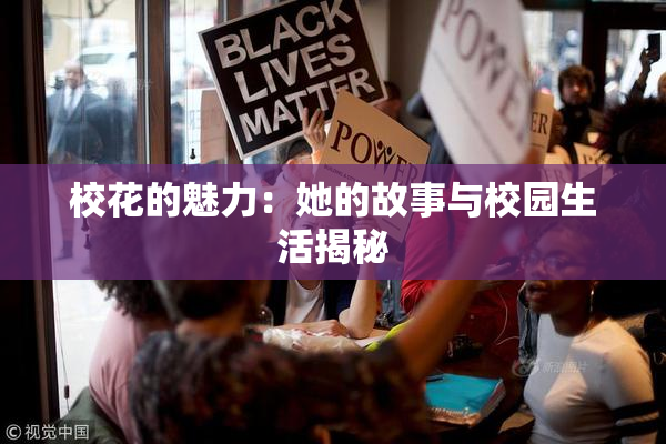 校花的魅力：她的故事与校园生活揭秘