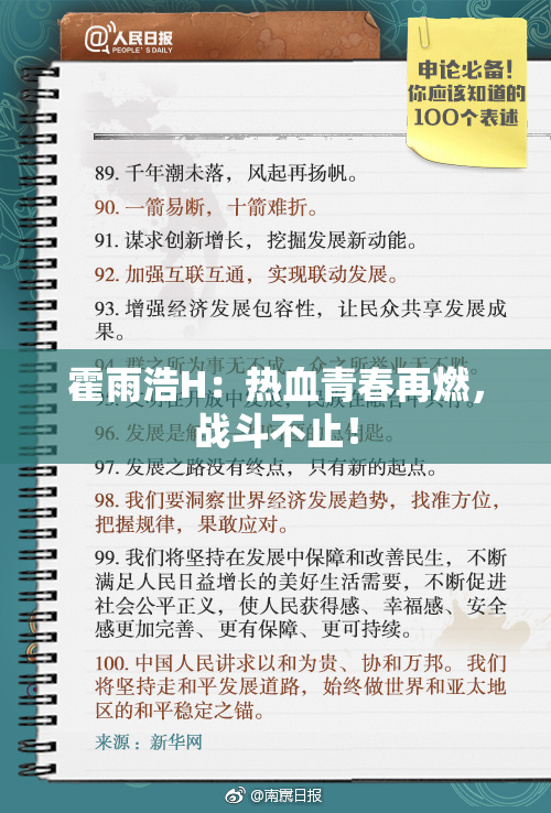 霍雨浩H：热血青春再燃，战斗不止！
