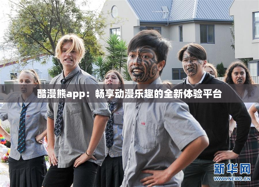 酷漫熊app：畅享动漫乐趣的全新体验平台