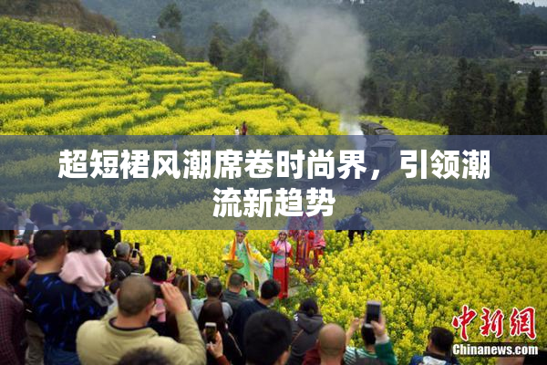 超短裙风潮席卷时尚界，引领潮流新趋势