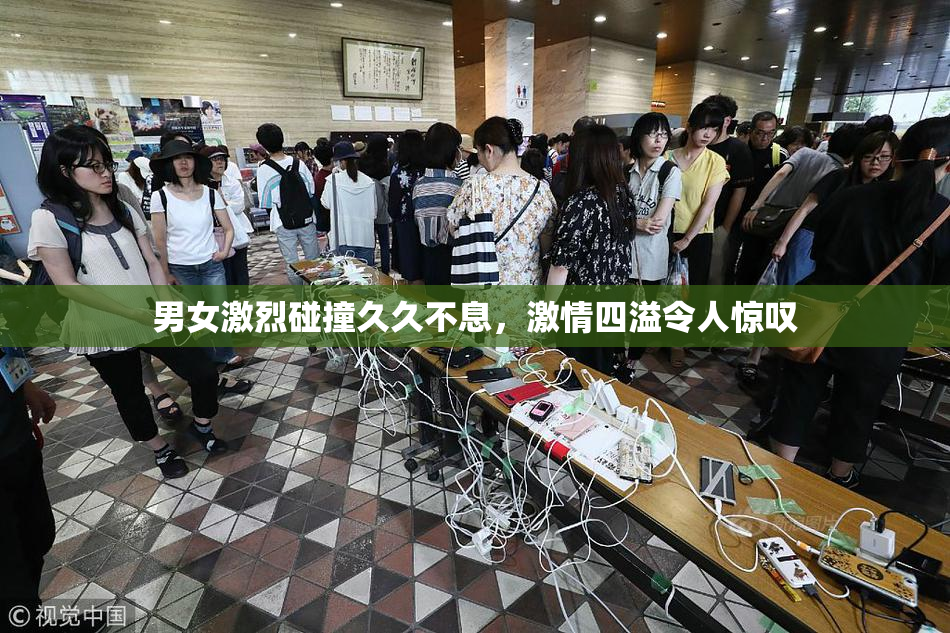 男女激烈碰撞久久不息，激情四溢令人惊叹