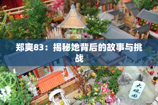 郑爽83：揭秘她背后的故事与挑战