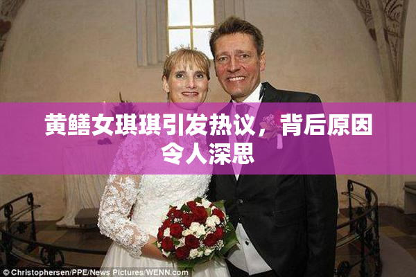 黄鳝女琪琪引发热议，背后原因令人深思