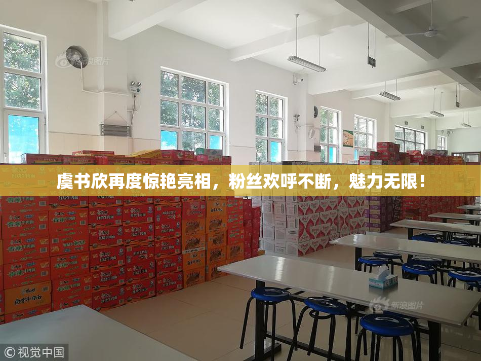 虞书欣再度惊艳亮相，粉丝欢呼不断，魅力无限！