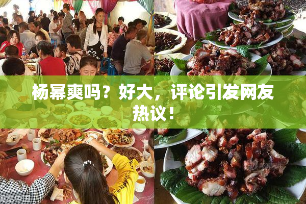 杨幂爽吗？好大，评论引发网友热议！