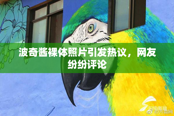 波奇酱裸体照片引发热议，网友纷纷评论