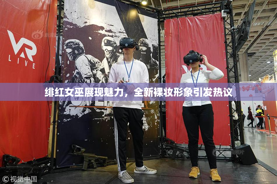 绯红女巫展现魅力，全新裸妆形象引发热议