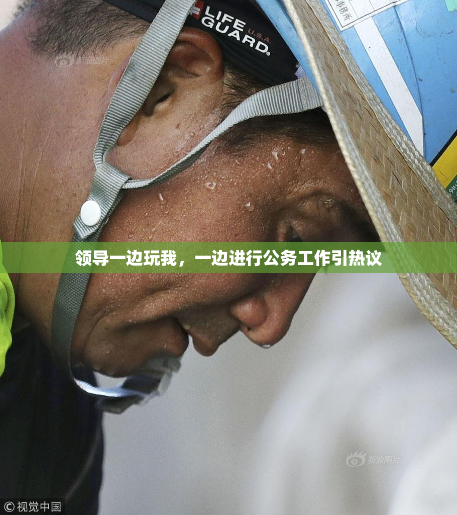 领导一边玩我，一边进行公务工作引热议