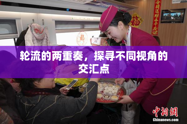 轮流的两重奏，探寻不同视角的交汇点