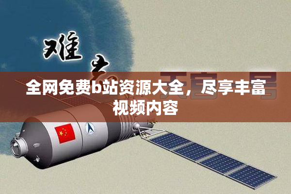 全网免费b站资源大全，尽享丰富视频内容