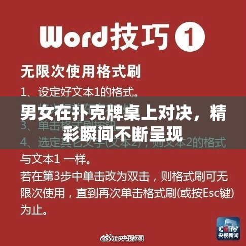 男女在扑克牌桌上对决，精彩瞬间不断呈现
