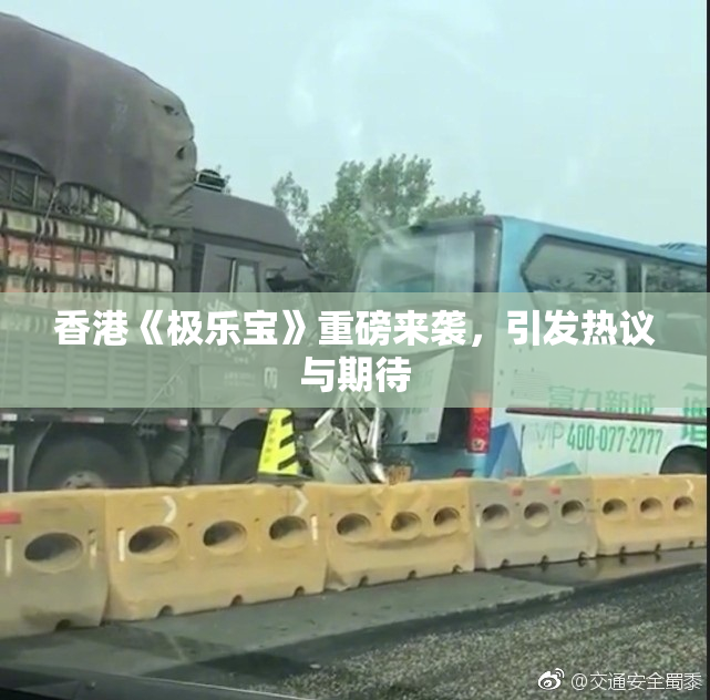 香港《极乐宝》重磅来袭，引发热议与期待