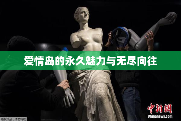 爱情岛的永久魅力与无尽向往