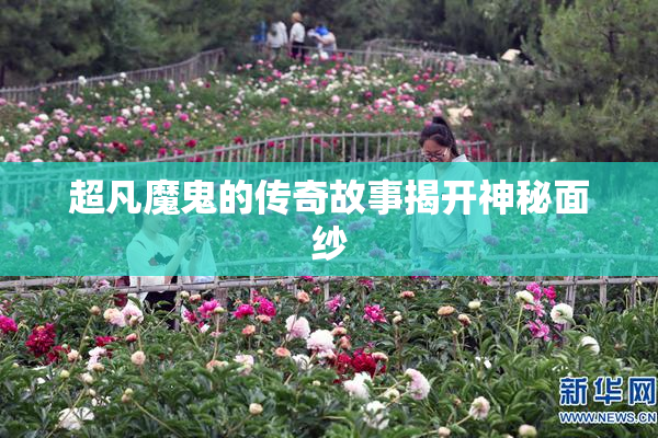 超凡魔鬼的传奇故事揭开神秘面纱