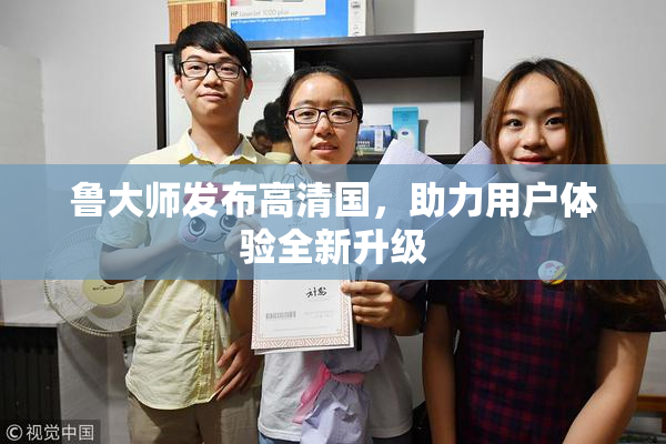 鲁大师发布高清国，助力用户体验全新升级