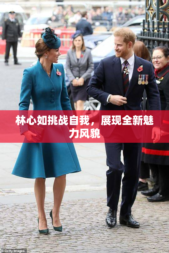 林心如挑战自我，展现全新魅力风貌