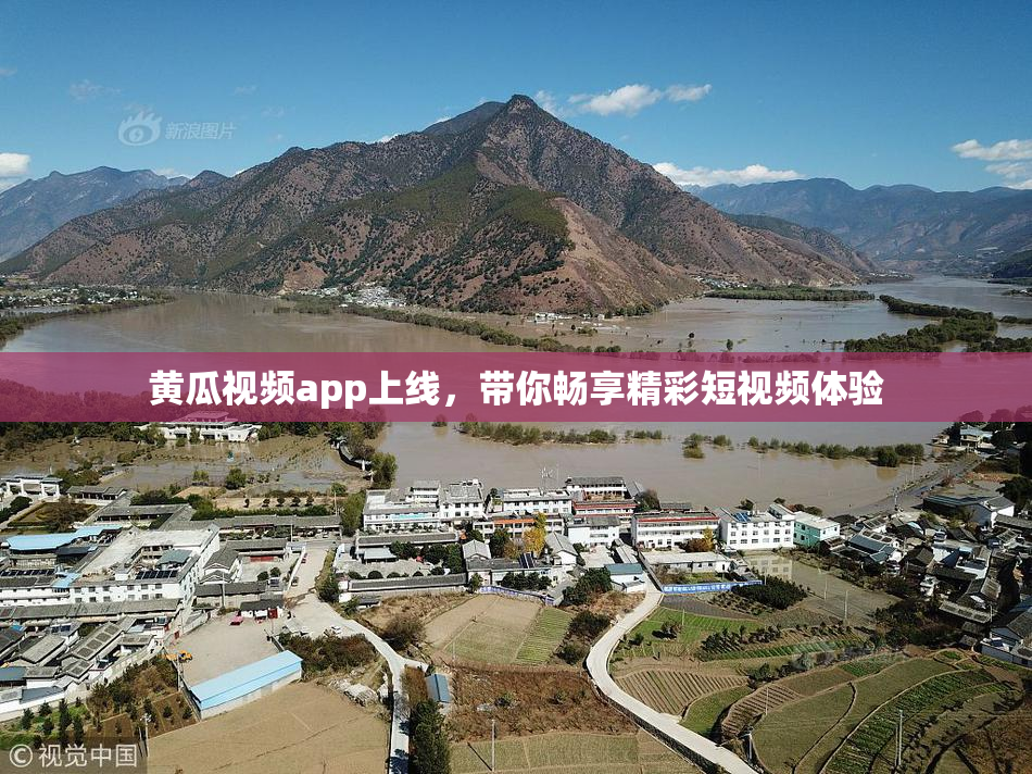 黄瓜视频app上线，带你畅享精彩短视频体验