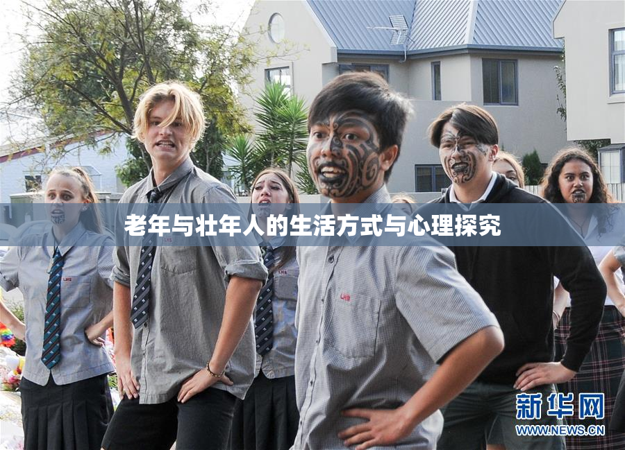 老年与壮年人的生活方式与心理探究