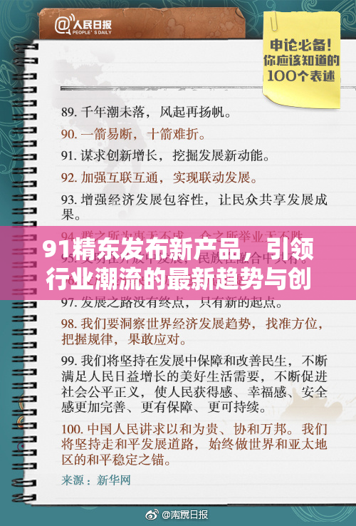 91精东发布新产品，引领行业潮流的最新趋势与创新。