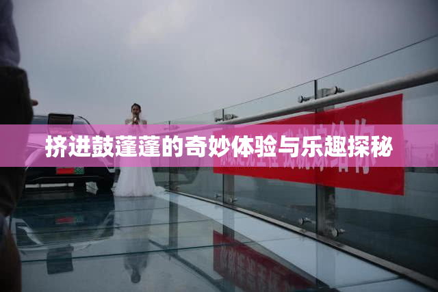 挤进鼓蓬蓬的奇妙体验与乐趣探秘