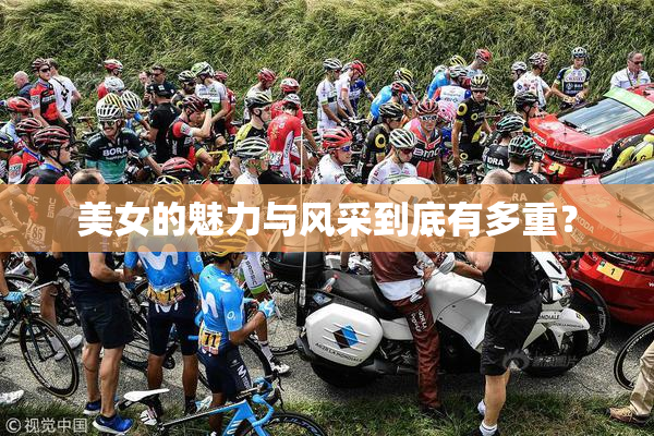 美女的魅力与风采到底有多重？